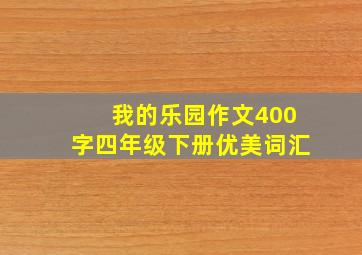 我的乐园作文400字四年级下册优美词汇