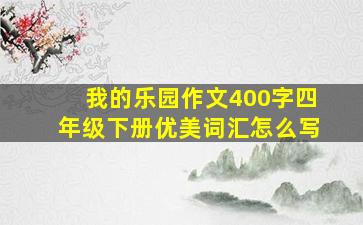 我的乐园作文400字四年级下册优美词汇怎么写