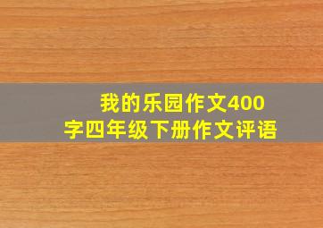 我的乐园作文400字四年级下册作文评语