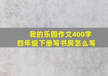 我的乐园作文400字四年级下册写书房怎么写