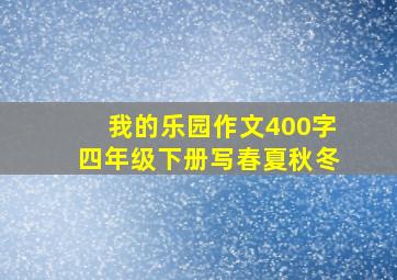 我的乐园作文400字四年级下册写春夏秋冬