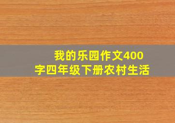 我的乐园作文400字四年级下册农村生活