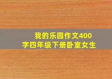 我的乐园作文400字四年级下册卧室女生