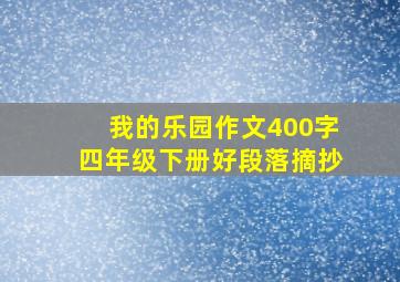 我的乐园作文400字四年级下册好段落摘抄