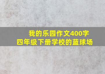 我的乐园作文400字四年级下册学校的蓝球场