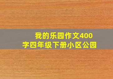 我的乐园作文400字四年级下册小区公园