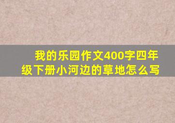 我的乐园作文400字四年级下册小河边的草地怎么写