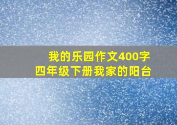 我的乐园作文400字四年级下册我家的阳台