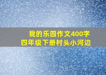 我的乐园作文400字四年级下册村头小河边