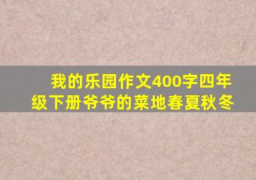 我的乐园作文400字四年级下册爷爷的菜地春夏秋冬