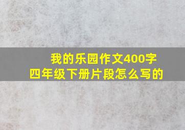 我的乐园作文400字四年级下册片段怎么写的