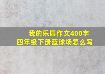 我的乐园作文400字四年级下册蓝球场怎么写