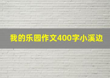 我的乐园作文400字小溪边