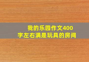 我的乐园作文400字左右满是玩具的房间