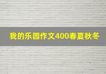 我的乐园作文400春夏秋冬