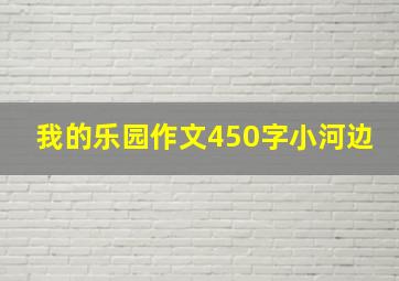 我的乐园作文450字小河边