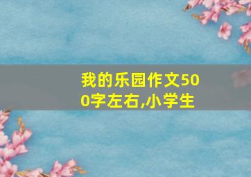 我的乐园作文500字左右,小学生