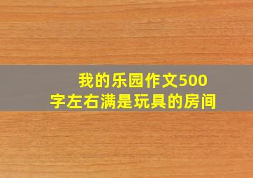 我的乐园作文500字左右满是玩具的房间