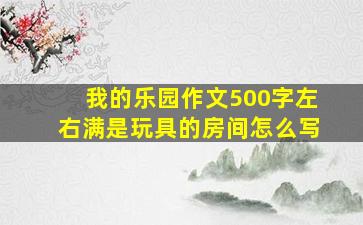 我的乐园作文500字左右满是玩具的房间怎么写