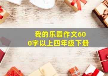 我的乐园作文600字以上四年级下册