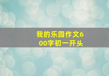 我的乐园作文600字初一开头