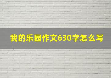 我的乐园作文630字怎么写