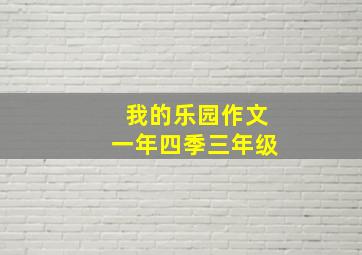 我的乐园作文一年四季三年级