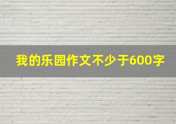 我的乐园作文不少于600字