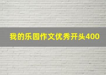 我的乐园作文优秀开头400