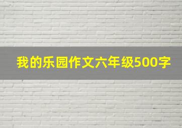 我的乐园作文六年级500字