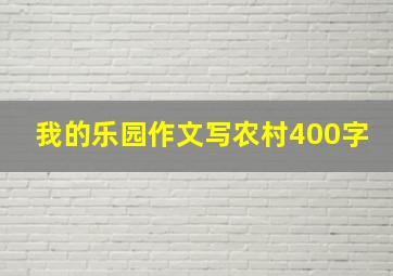 我的乐园作文写农村400字