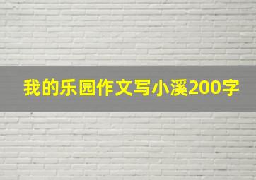 我的乐园作文写小溪200字