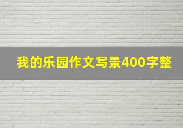 我的乐园作文写景400字整