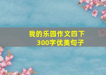 我的乐园作文四下300字优美句子