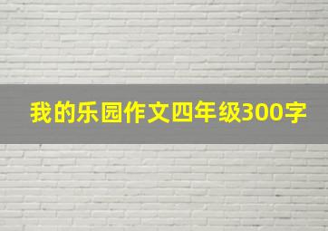 我的乐园作文四年级300字