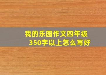 我的乐园作文四年级350字以上怎么写好