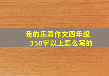 我的乐园作文四年级350字以上怎么写的