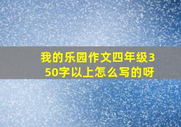 我的乐园作文四年级350字以上怎么写的呀