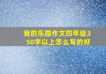 我的乐园作文四年级350字以上怎么写的好