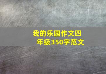 我的乐园作文四年级350字范文