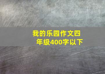 我的乐园作文四年级400字以下