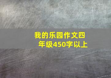 我的乐园作文四年级450字以上