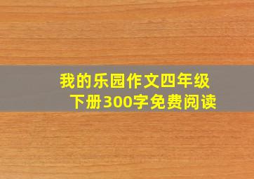 我的乐园作文四年级下册300字免费阅读