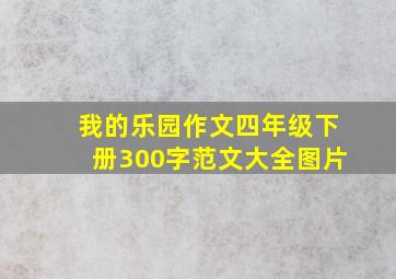 我的乐园作文四年级下册300字范文大全图片