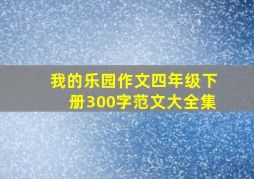 我的乐园作文四年级下册300字范文大全集