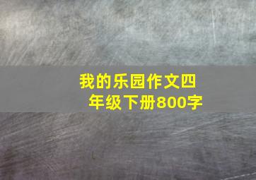 我的乐园作文四年级下册800字