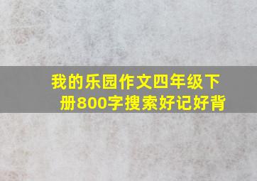 我的乐园作文四年级下册800字搜索好记好背