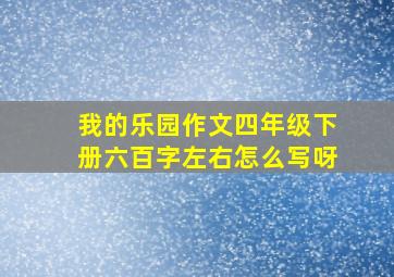 我的乐园作文四年级下册六百字左右怎么写呀