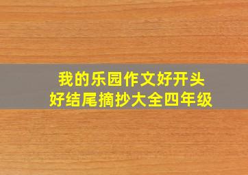 我的乐园作文好开头好结尾摘抄大全四年级