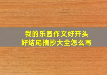 我的乐园作文好开头好结尾摘抄大全怎么写